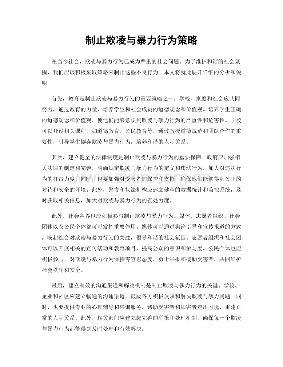 制止欺凌与暴力行为策略.docx_第1页