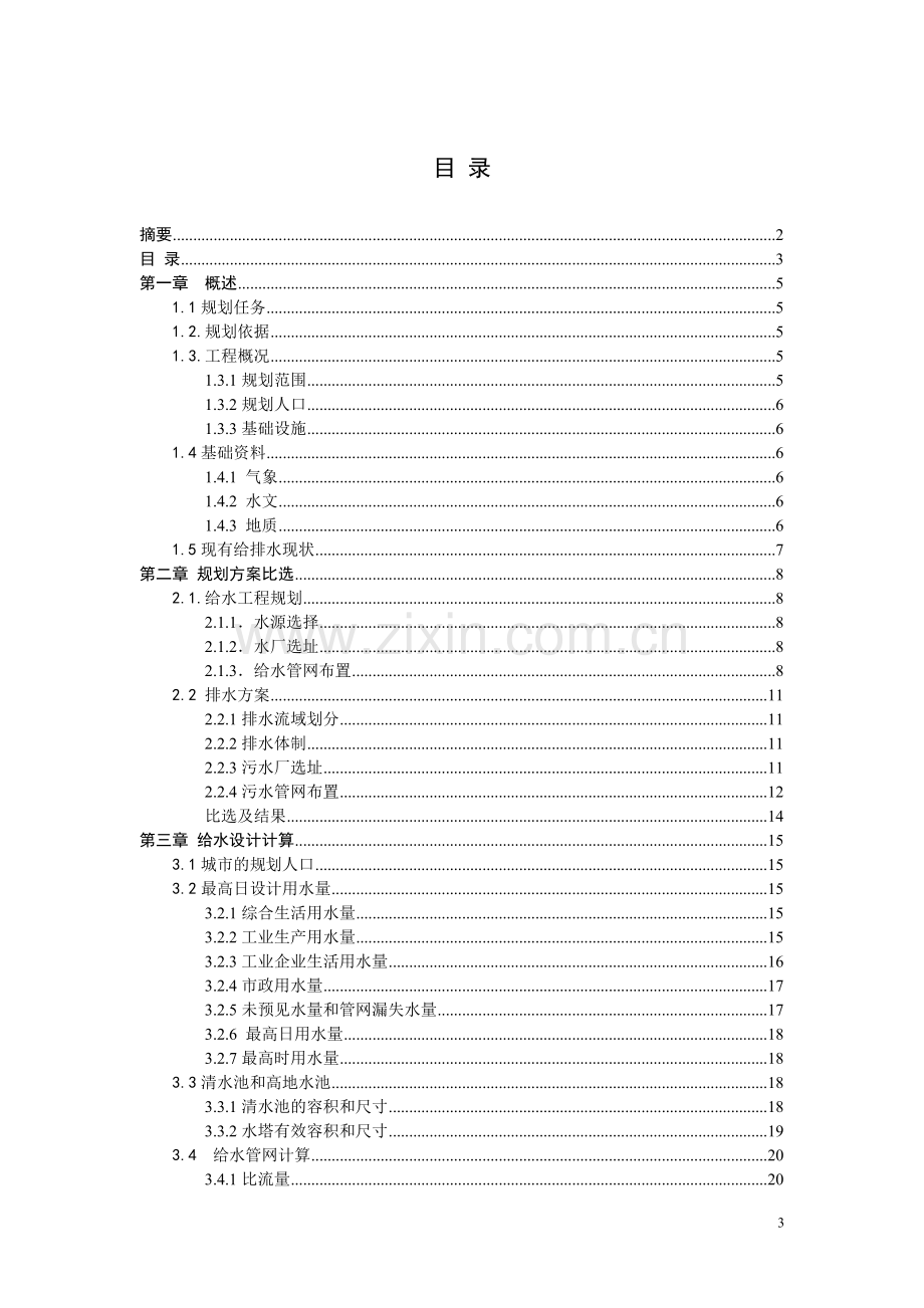 h镇给排水工程规划城市给排水管道工程课程设计设计计算说明书--大学毕业设计论文.doc_第3页