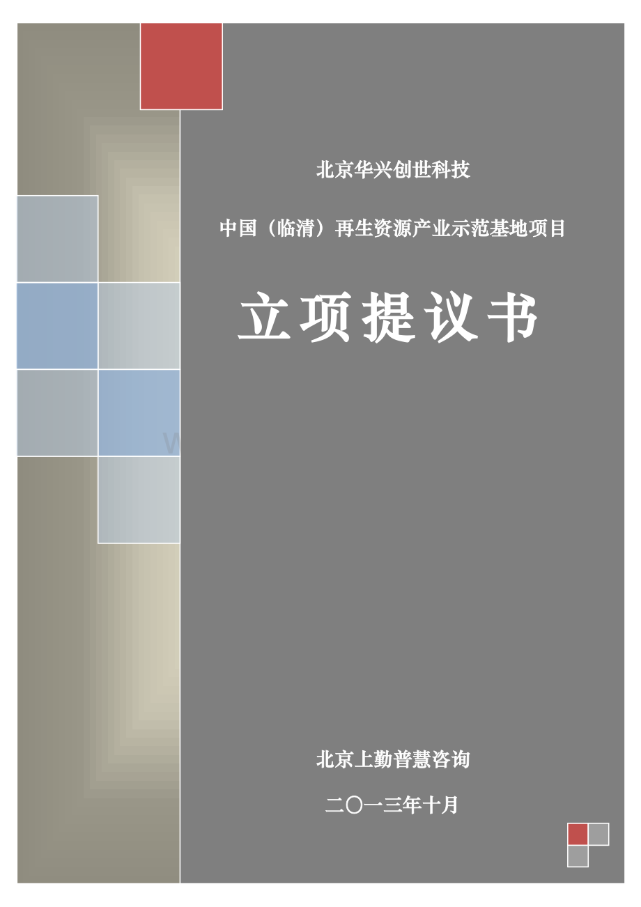 再生资源产业示范基地项目建议书模板.docx_第1页