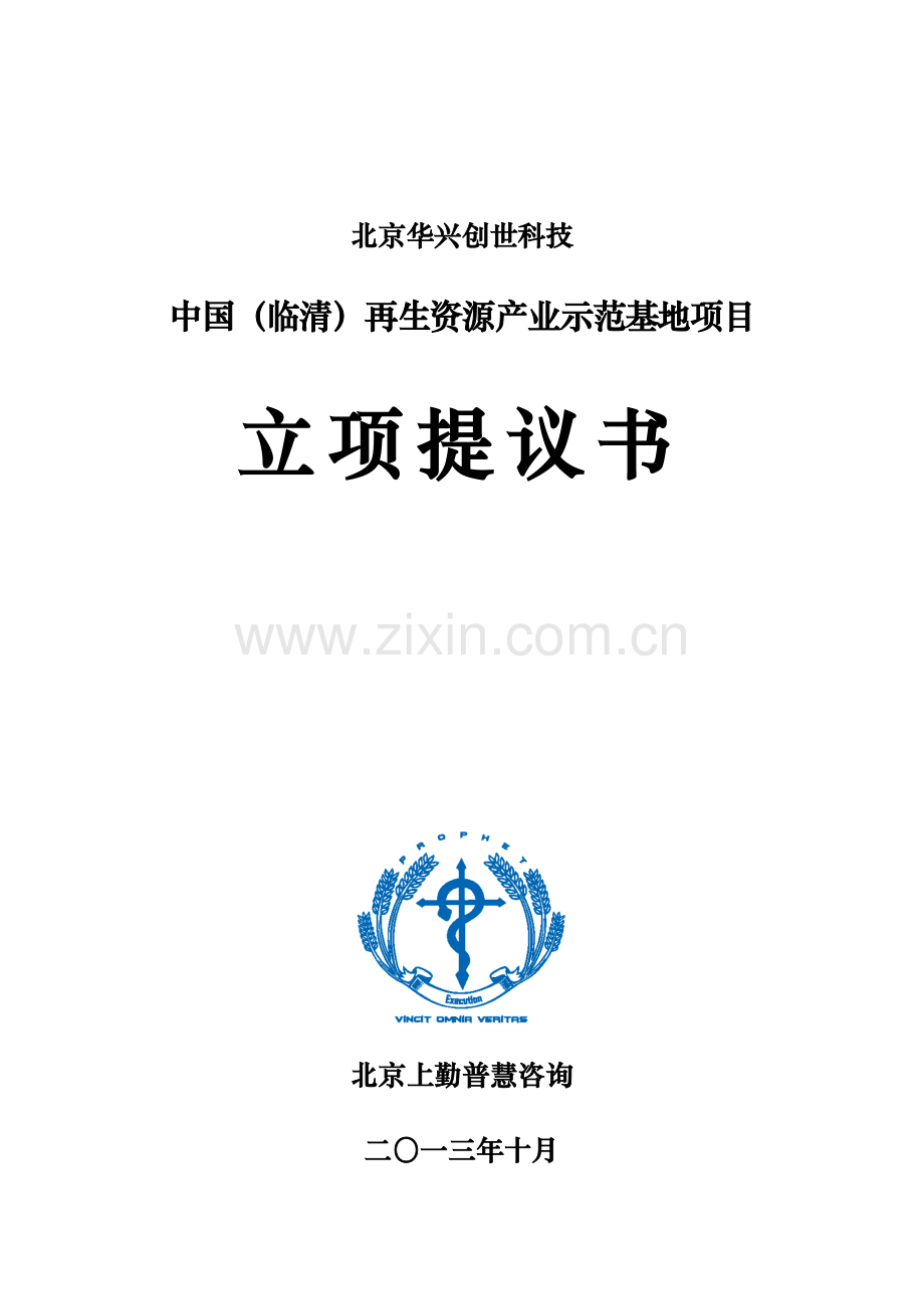 再生资源产业示范基地项目建议书模板.docx_第2页