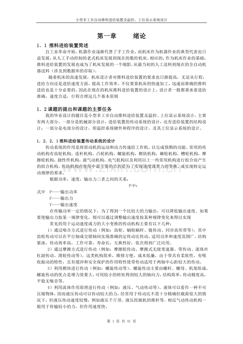 小型多工步自动推料进给装置及温控、上位显示系统设计毕设论文.doc_第1页