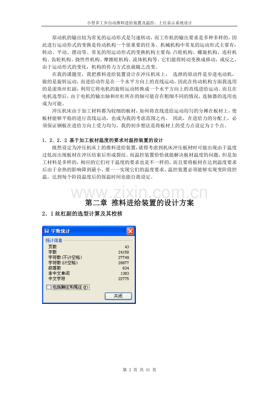 小型多工步自动推料进给装置及温控、上位显示系统设计毕设论文.doc_第2页