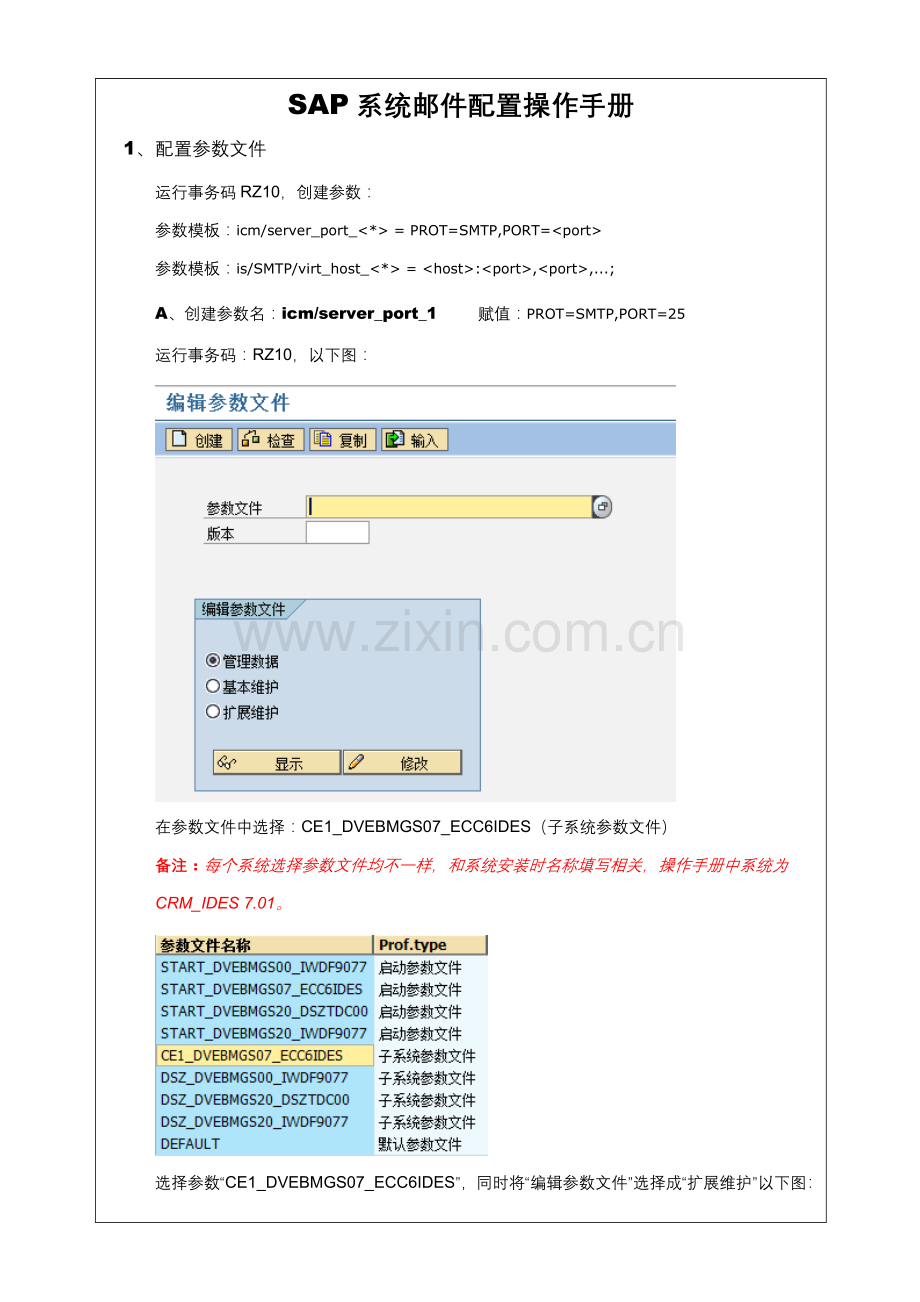 SAP系统邮件配置操作基础手册.doc_第1页