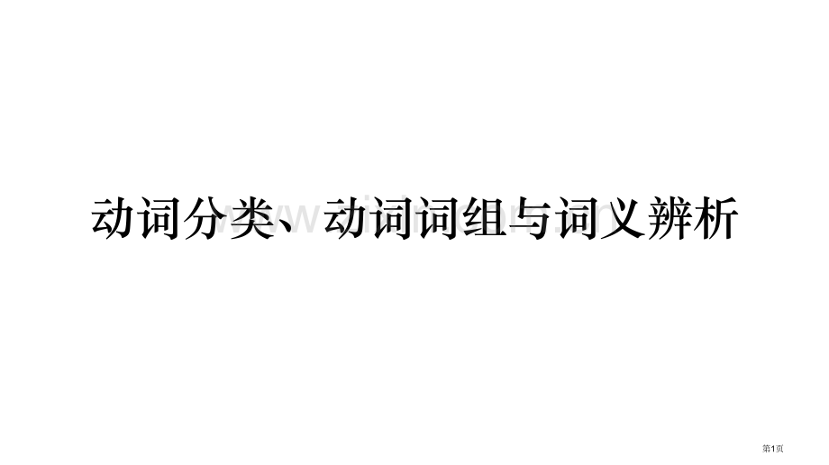 动词分类动词词组和词义辨析市公开课一等奖百校联赛获奖课件.pptx_第1页