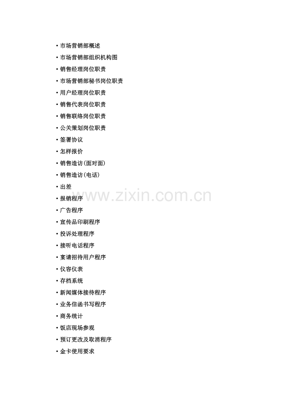 市场营销部运转手册模板.doc_第2页