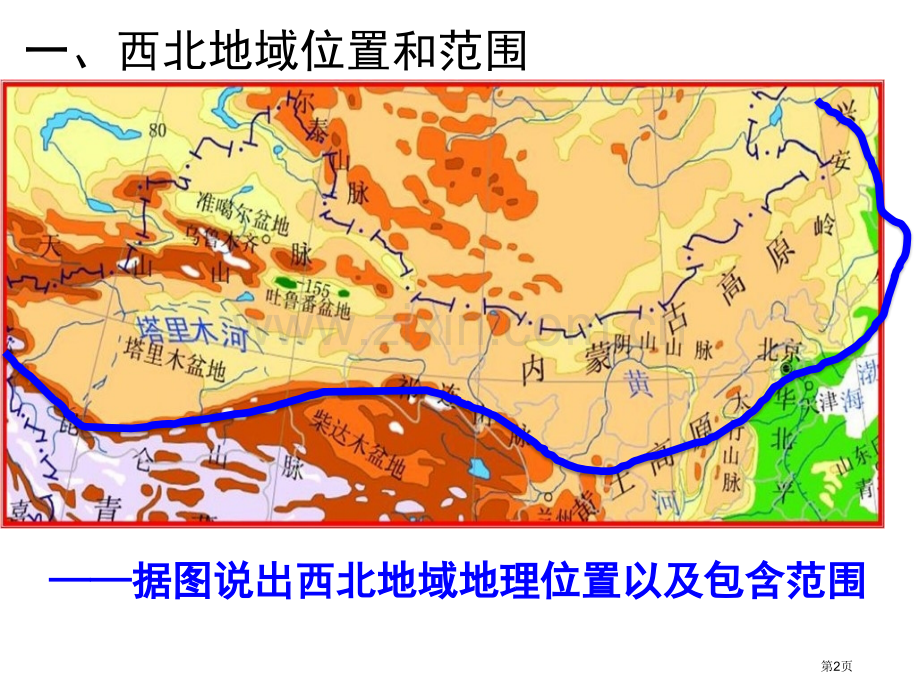 我国地理西北地区省公共课一等奖全国赛课获奖课件.pptx_第2页