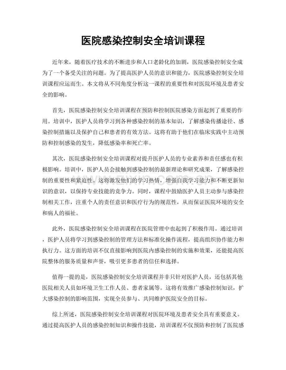 医院感染控制安全培训课程.docx_第1页