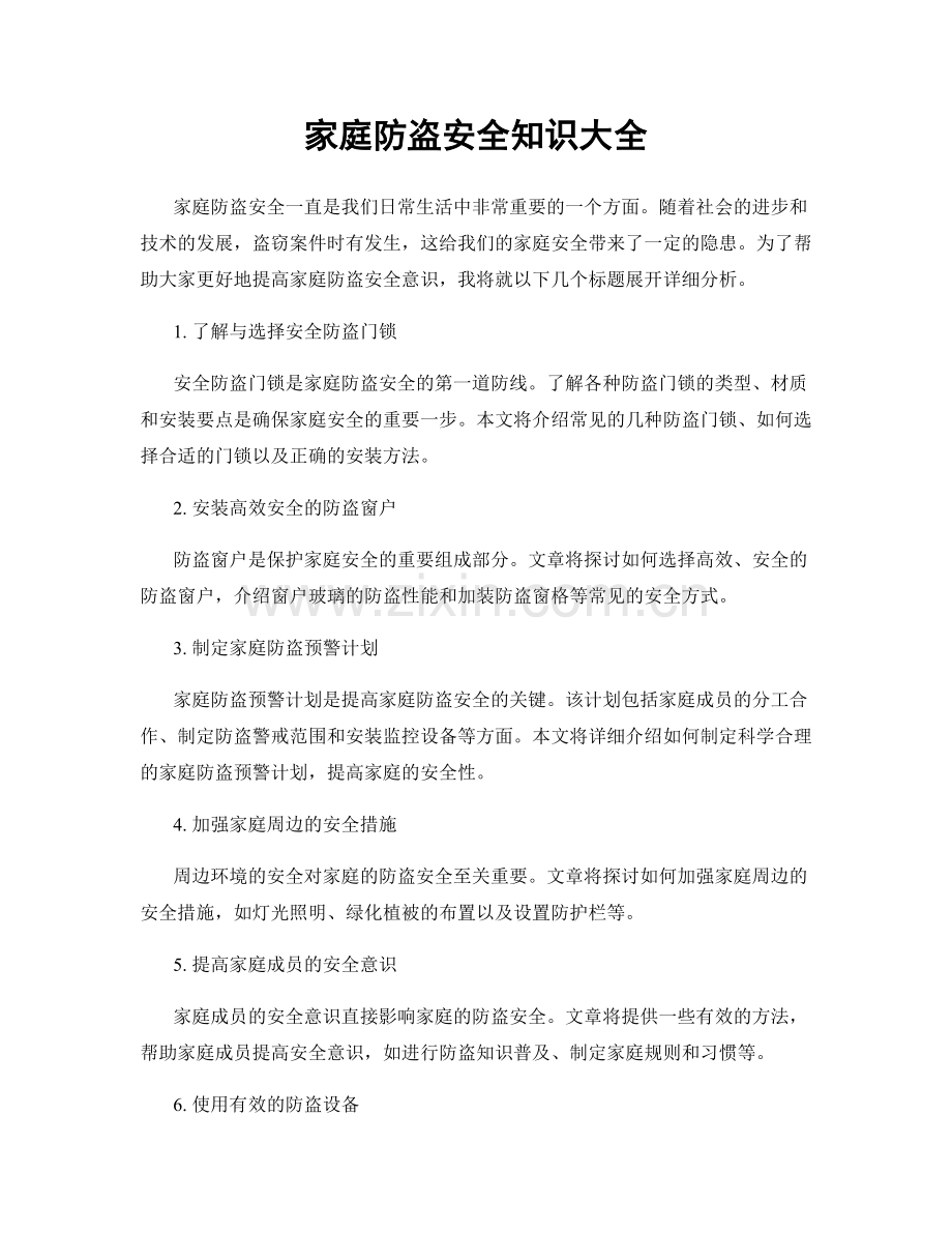 家庭防盗安全知识大全.docx_第1页