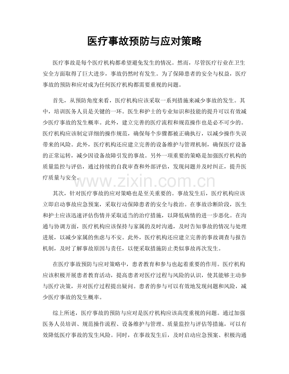 医疗事故预防与应对策略.docx_第1页