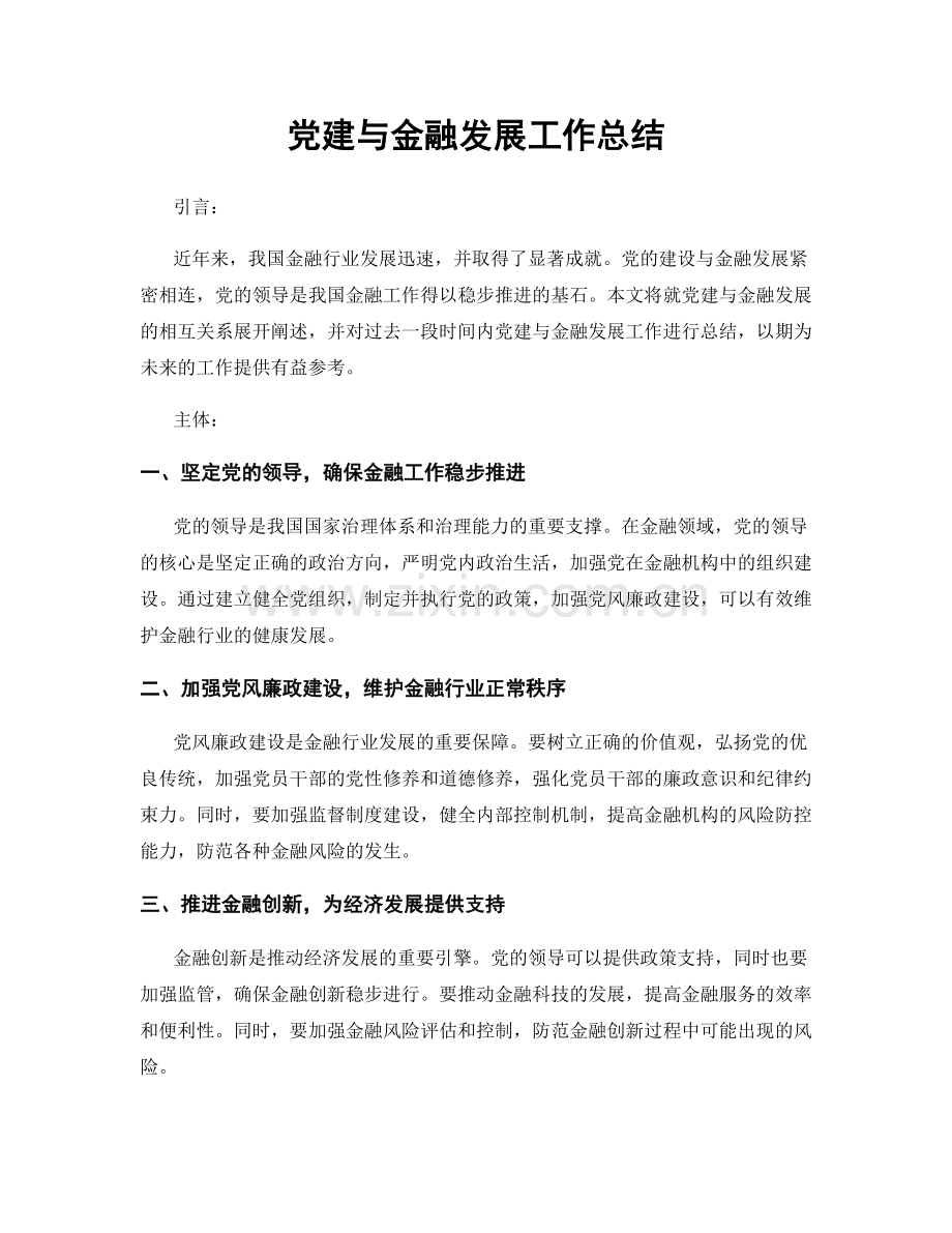 党建与金融发展工作总结.docx_第1页