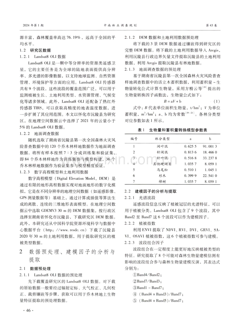 湖南省沅陵县乔木林地上生物量遥感估测方法研究.pdf_第3页