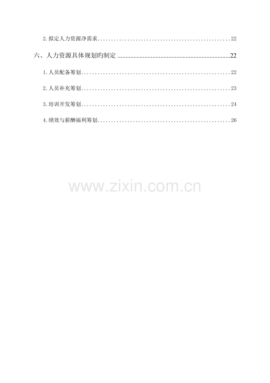 xx公司人力资源重点规划专题方案.docx_第2页