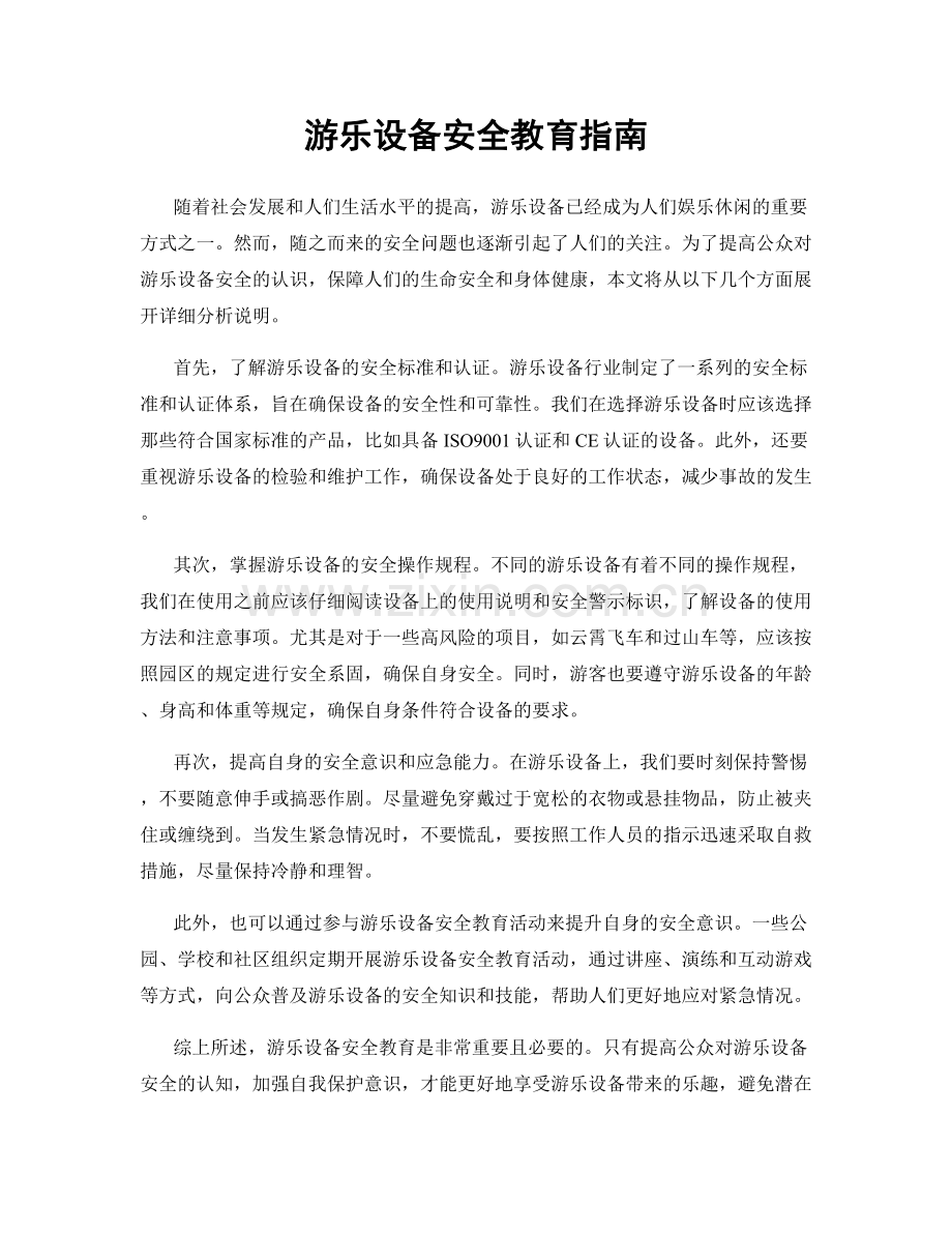 游乐设备安全教育指南.docx_第1页