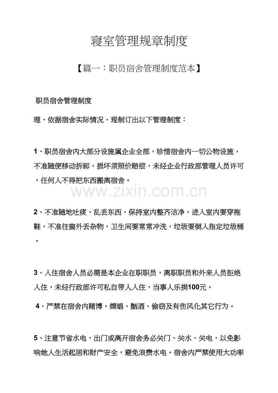 寝室管理专项规章新规制度.docx_第1页