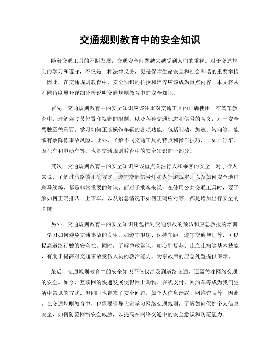 交通规则教育中的安全知识.docx_第1页