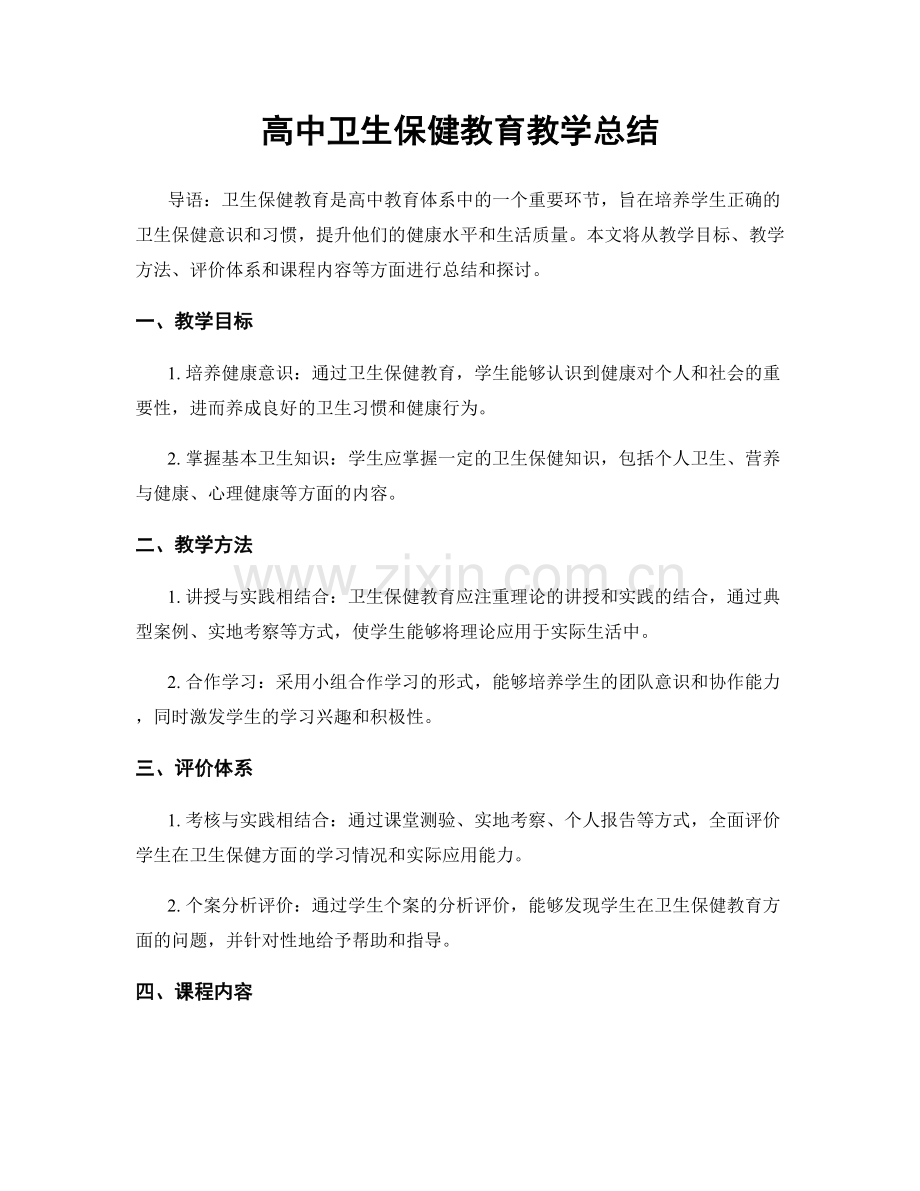 高中卫生保健教育教学总结.docx_第1页