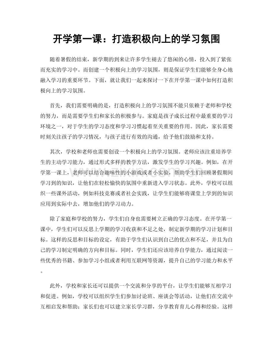 开学第一课：打造积极向上的学习氛围.docx_第1页