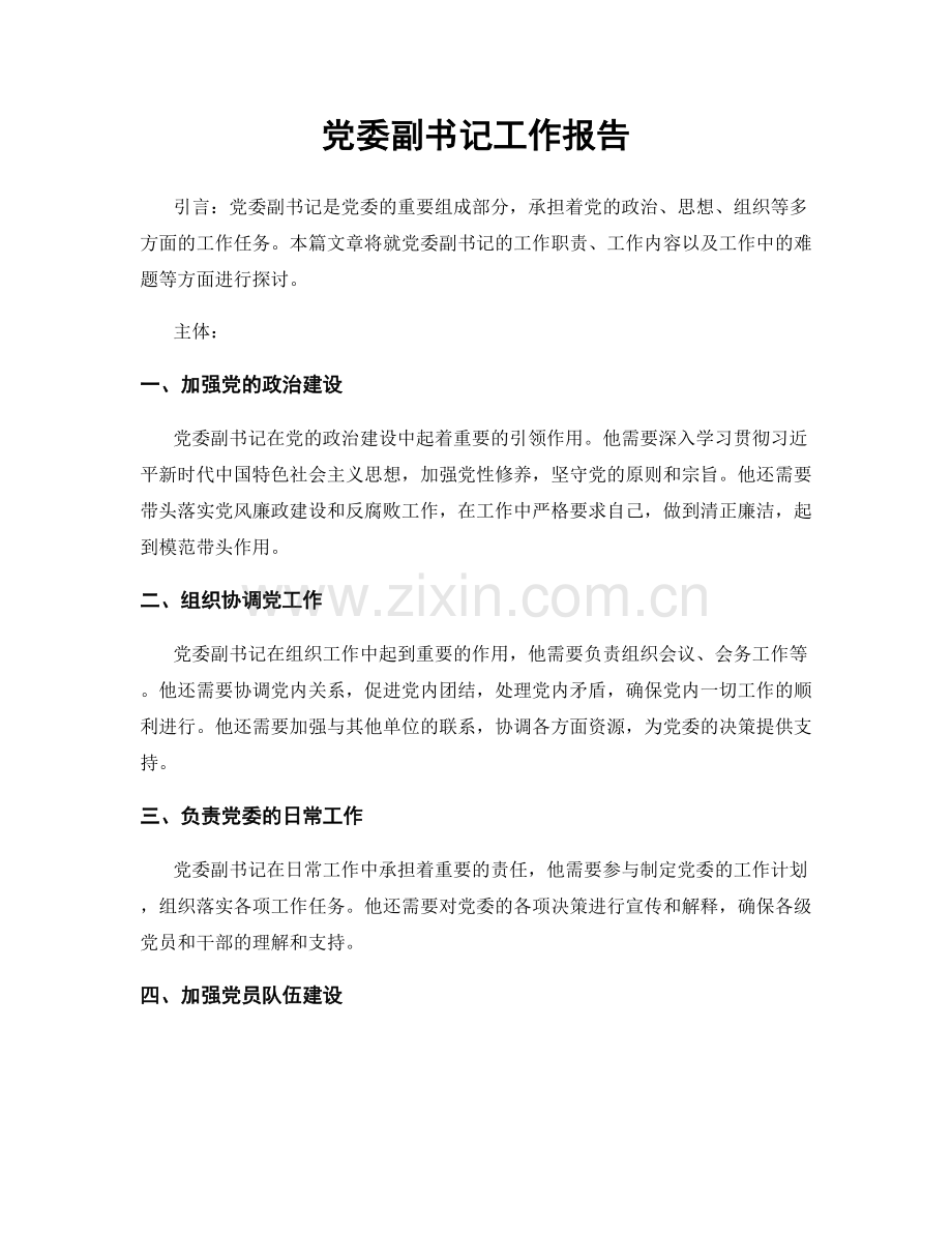 党委副书记工作报告.docx_第1页