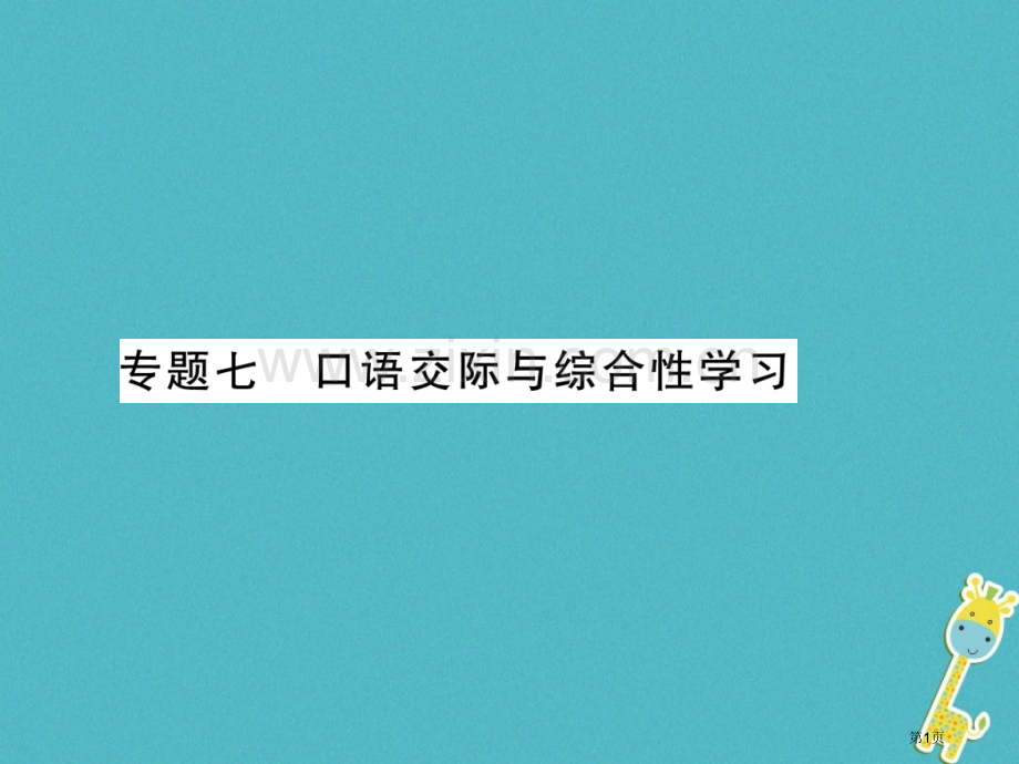 七年级语文上册专题7口语交际与综合性学习习题PPT市公开课一等奖百校联赛特等奖大赛微课金奖PPT课件.pptx_第1页