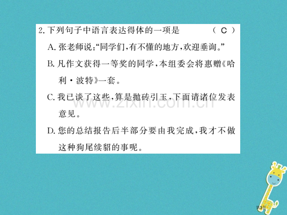 七年级语文上册专题7口语交际与综合性学习习题PPT市公开课一等奖百校联赛特等奖大赛微课金奖PPT课件.pptx_第3页