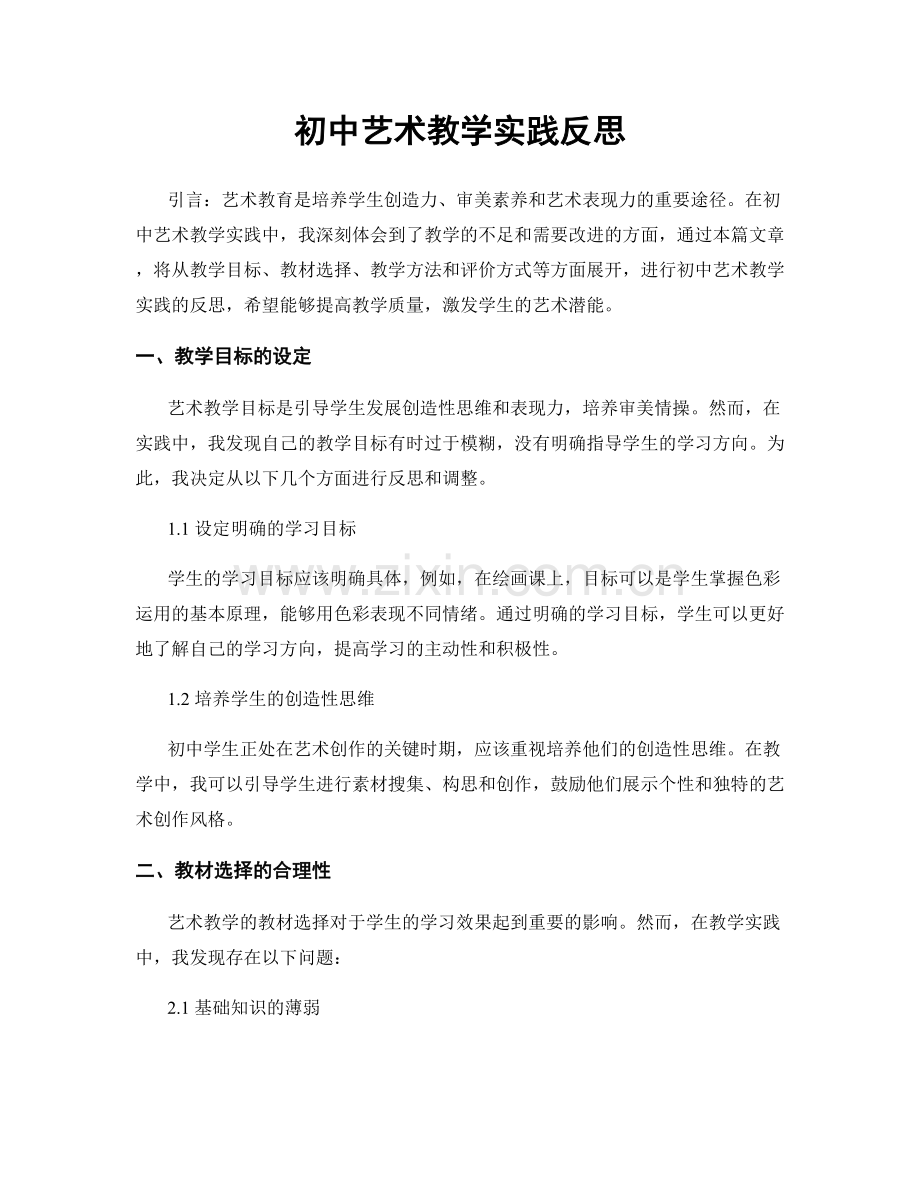 初中艺术教学实践反思.docx_第1页