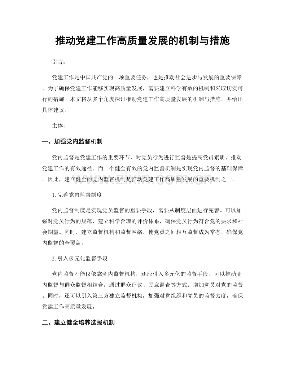 推动党建工作高质量发展的机制与措施.docx_第1页