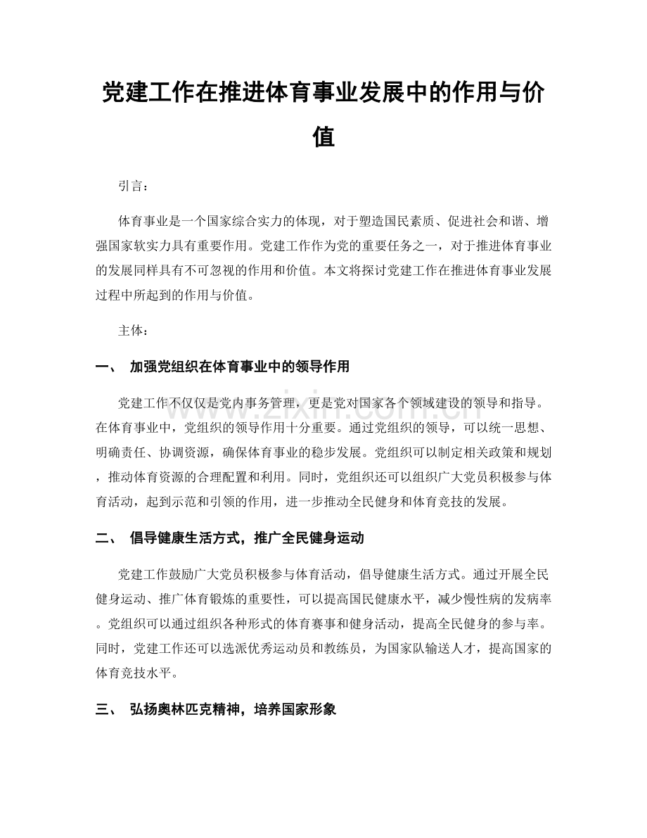 党建工作在推进体育事业发展中的作用与价值.docx_第1页