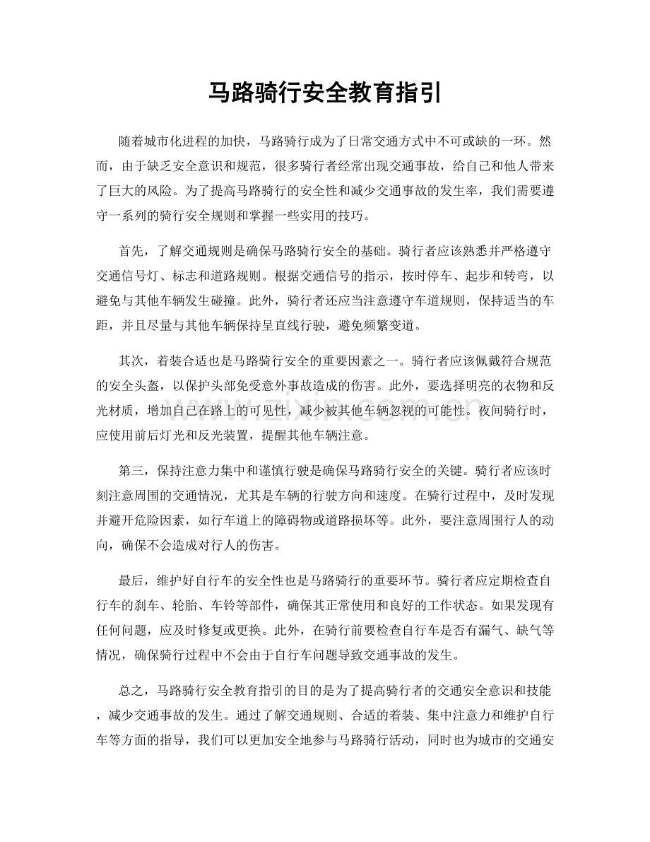 马路骑行安全教育指引.docx_第1页