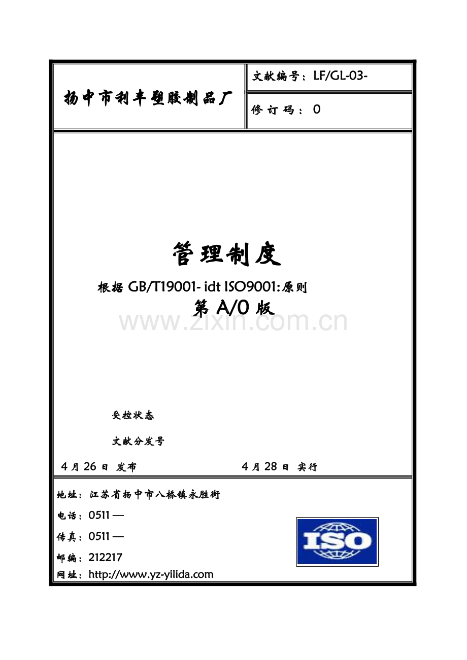 塑胶制品厂管理新版制度汇编.docx_第1页