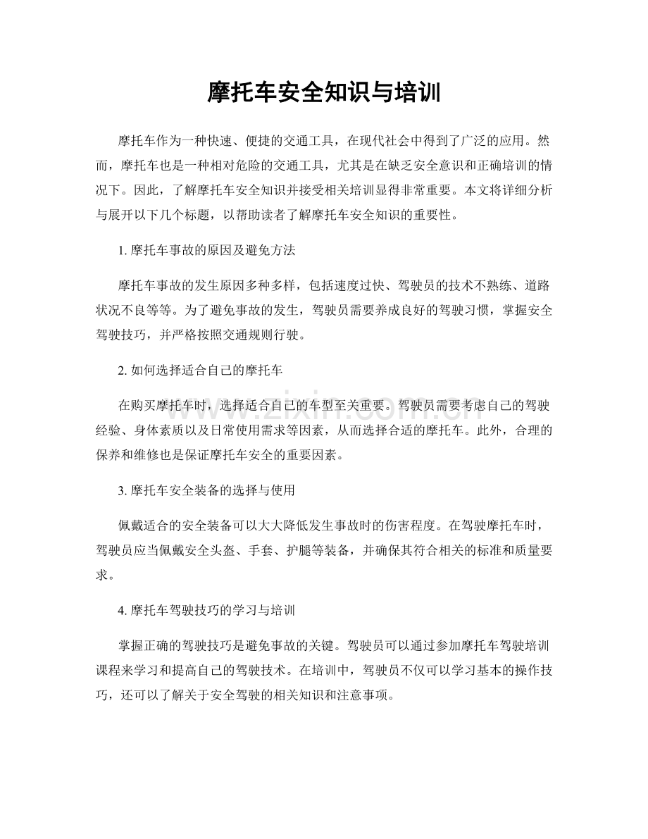 摩托车安全知识与培训.docx_第1页