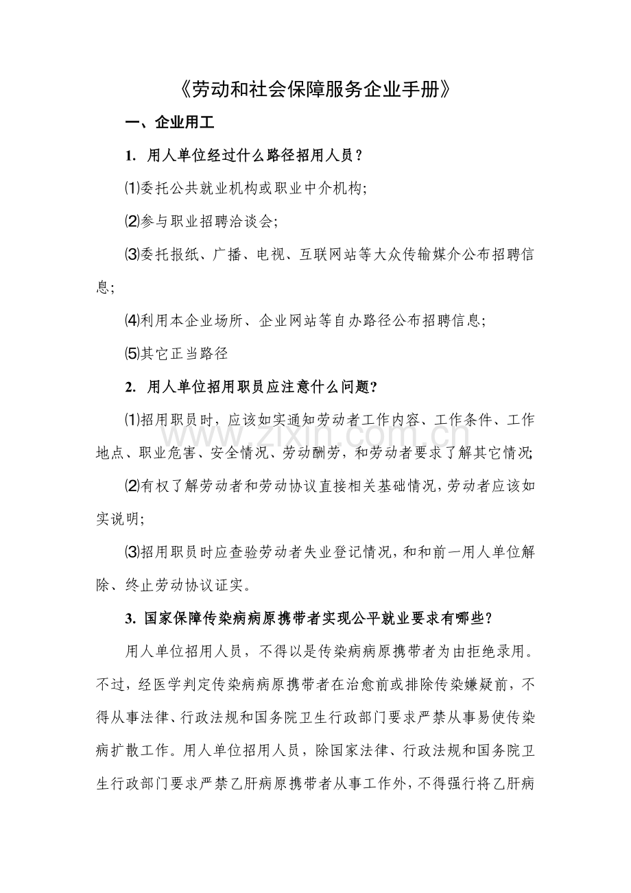 企业劳动与社会保障服务手册模板.doc_第1页