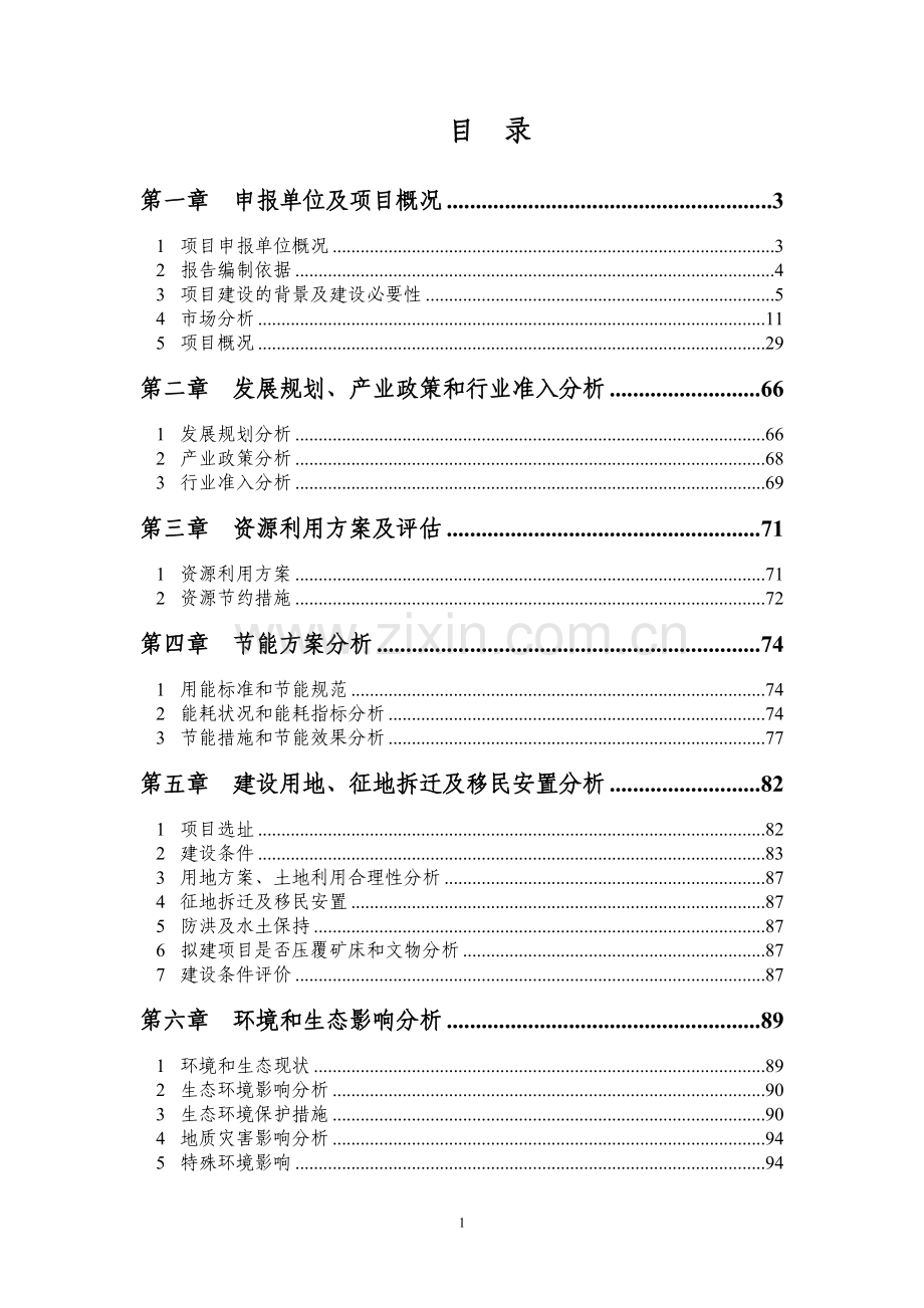 彰武县后新秋镇绿色生态农产品开发杂粮深加工项目可行性研究报告.doc_第1页