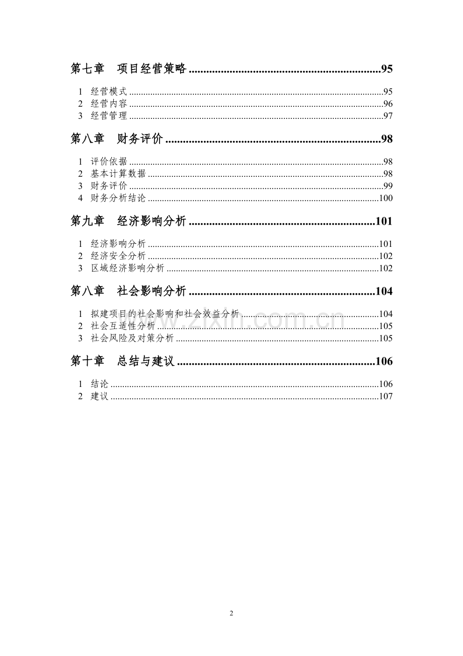 彰武县后新秋镇绿色生态农产品开发杂粮深加工项目可行性研究报告.doc_第2页