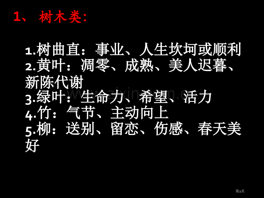 古典诗词中常见意象的寓意省公共课一等奖全国赛课获奖课件.pptx_第2页