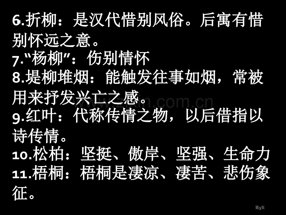 古典诗词中常见意象的寓意省公共课一等奖全国赛课获奖课件.pptx_第3页