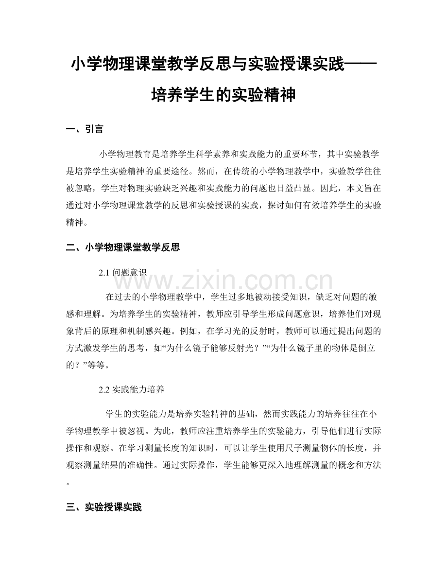 小学物理课堂教学反思与实验授课实践——培养学生的实验精神.docx_第1页