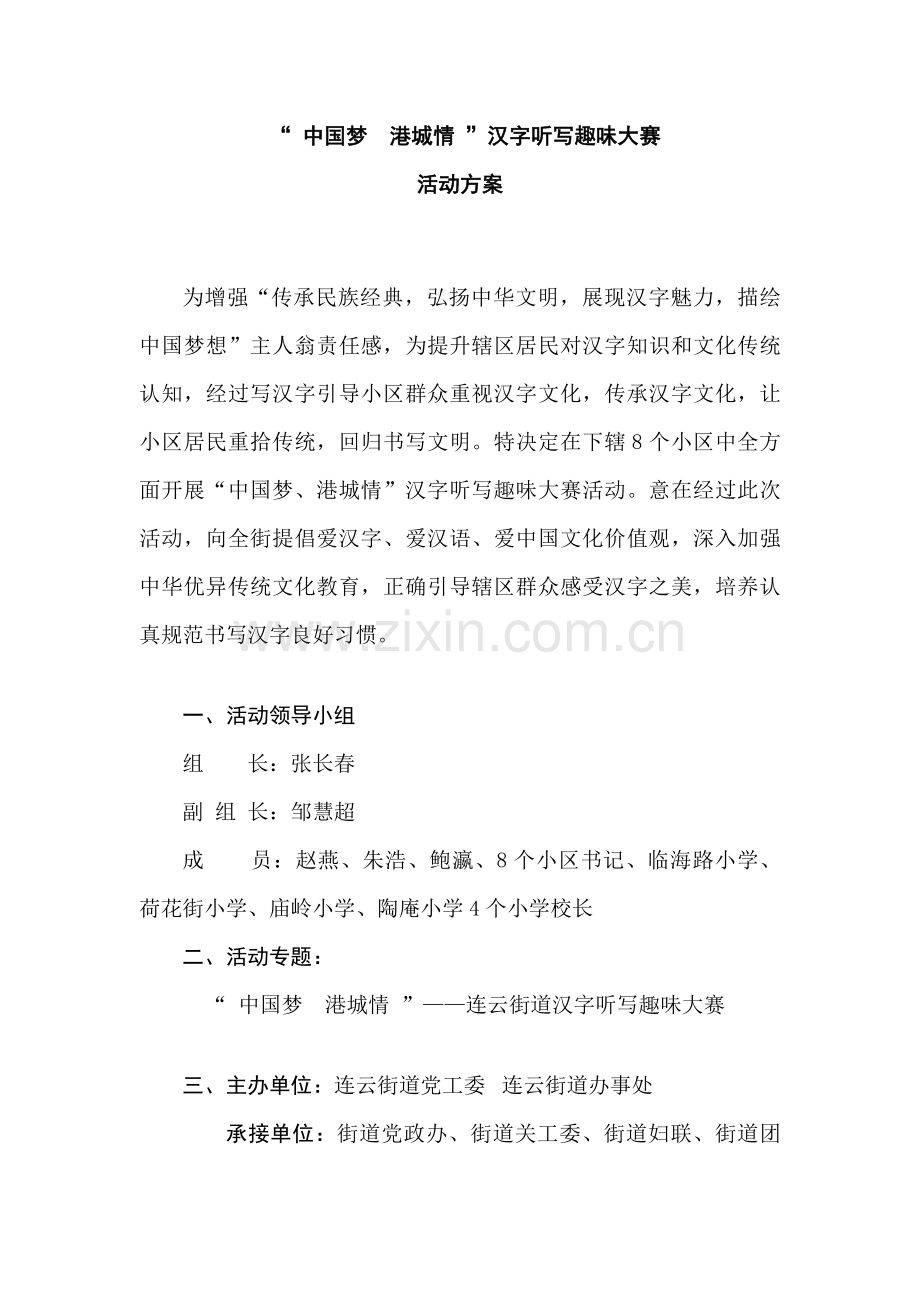 中国梦港城情汉字听写大赛活动专项方案.doc_第1页