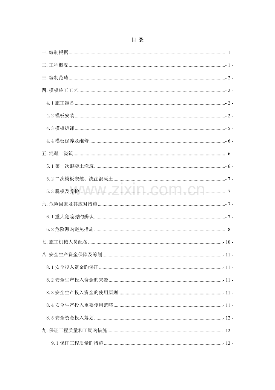 墩身模板安装拆除安全专项综合施工专题方案.docx_第1页