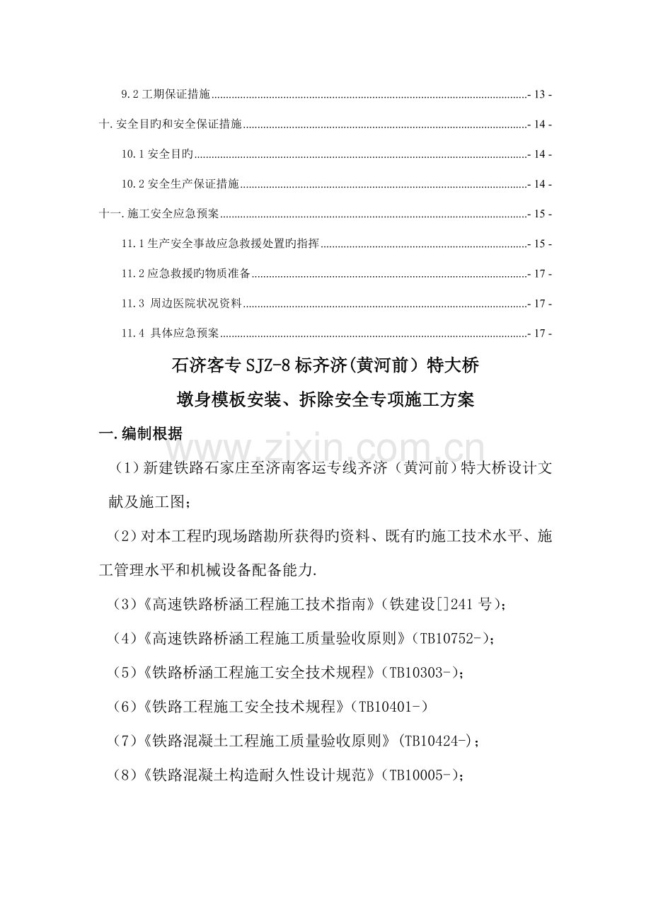 墩身模板安装拆除安全专项综合施工专题方案.docx_第2页