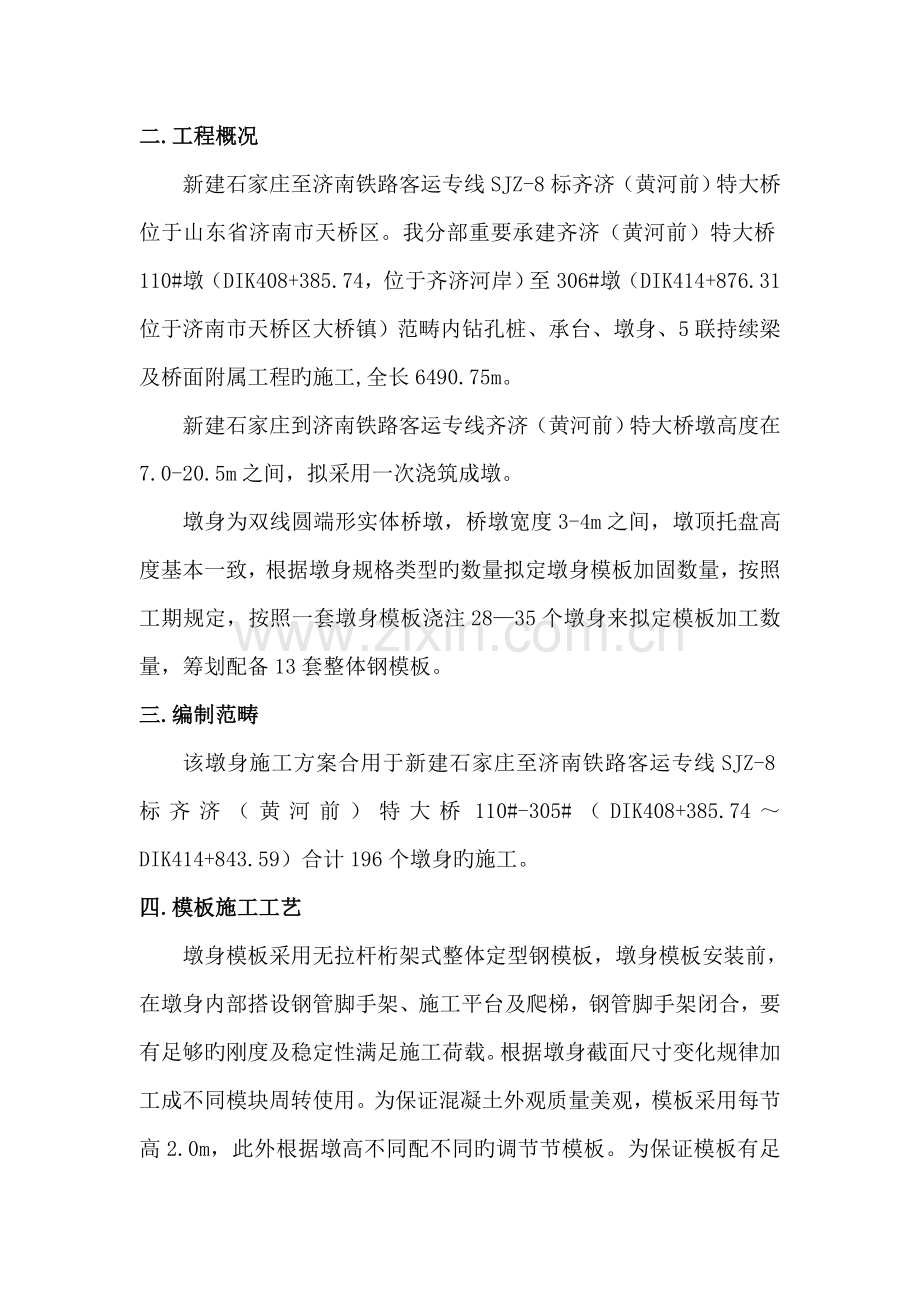 墩身模板安装拆除安全专项综合施工专题方案.docx_第3页