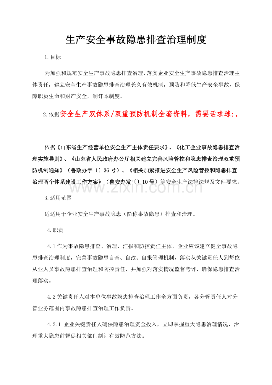 安全生产隐患排查治理管理核心制度.docx_第1页