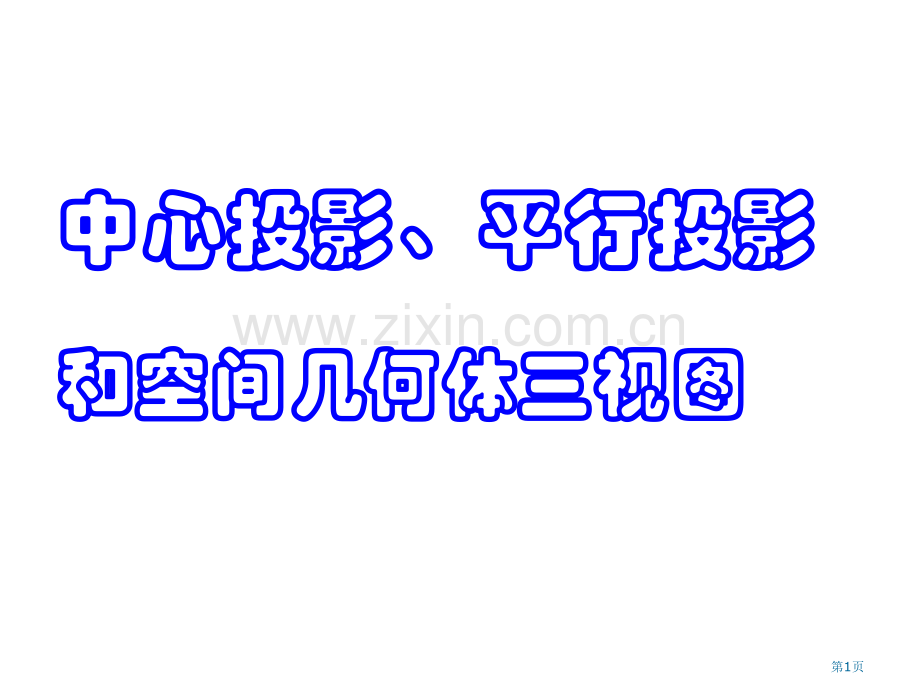 九年级数学三视图省公共课一等奖全国赛课获奖课件.pptx_第1页