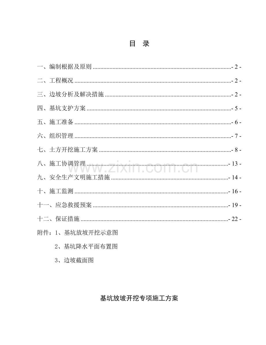 基坑放坡综合施工专题方案.docx_第1页