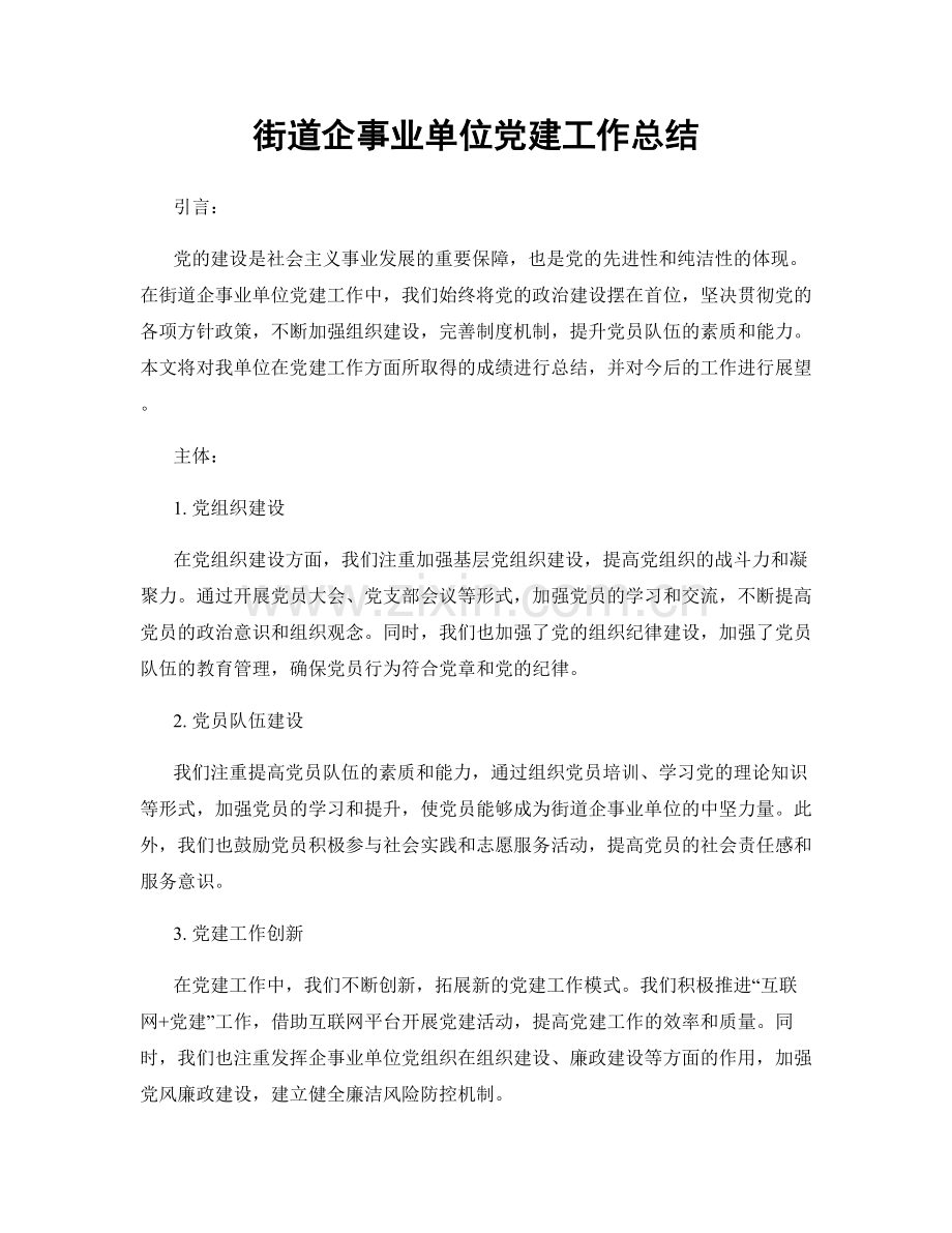 街道企事业单位党建工作总结.docx_第1页