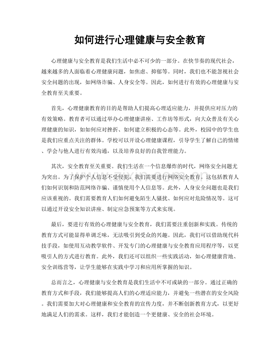 如何进行心理健康与安全教育.docx_第1页