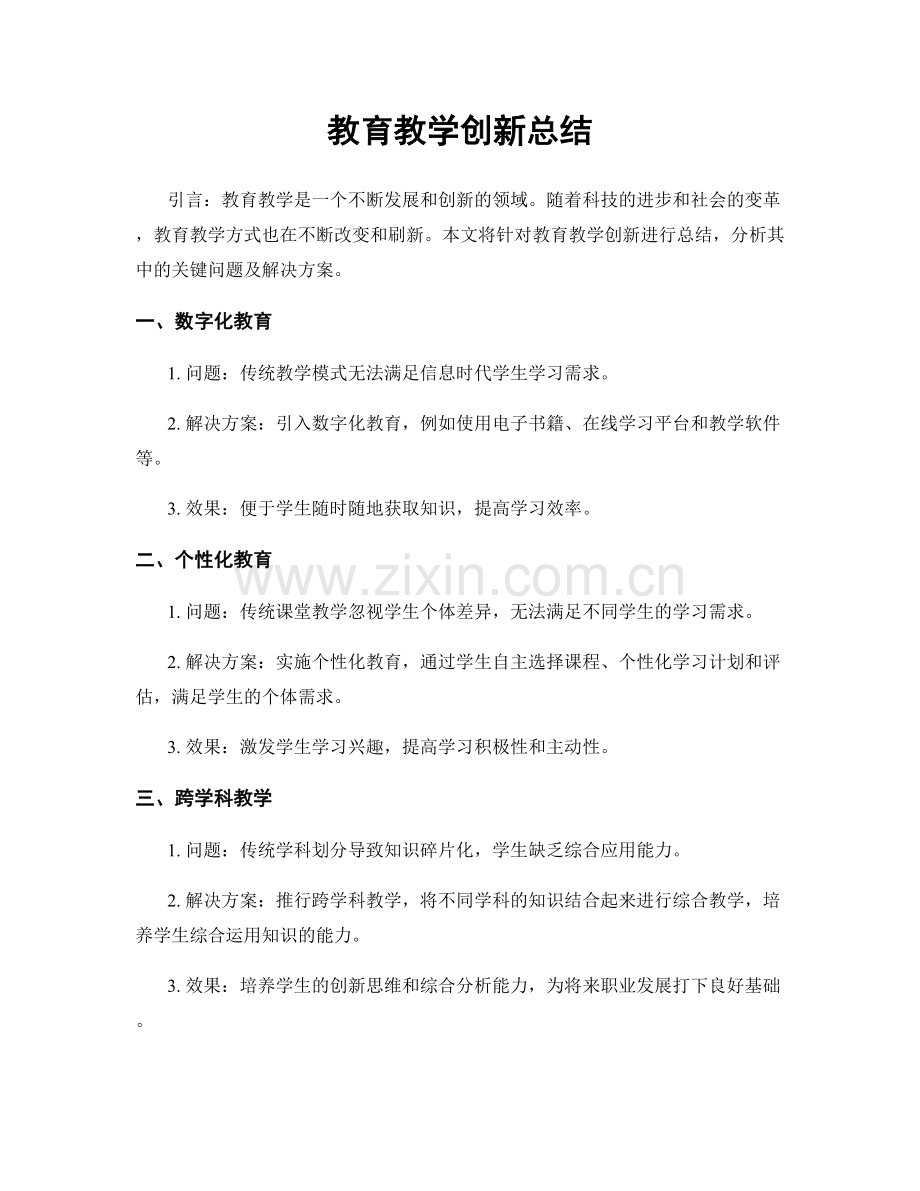 教育教学创新总结.docx_第1页