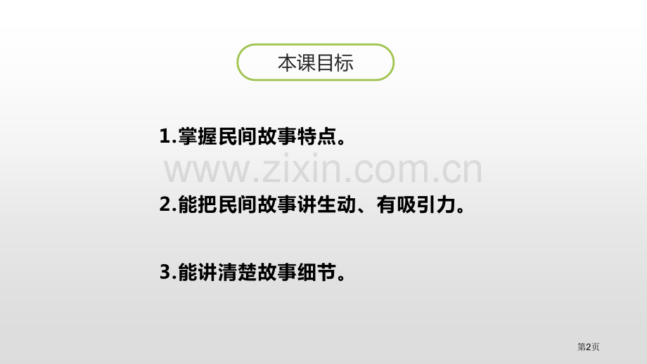 五年级上册语文课件-口语交际讲民间故事课件省公开课一等奖新名师比赛一等奖课件.pptx_第2页