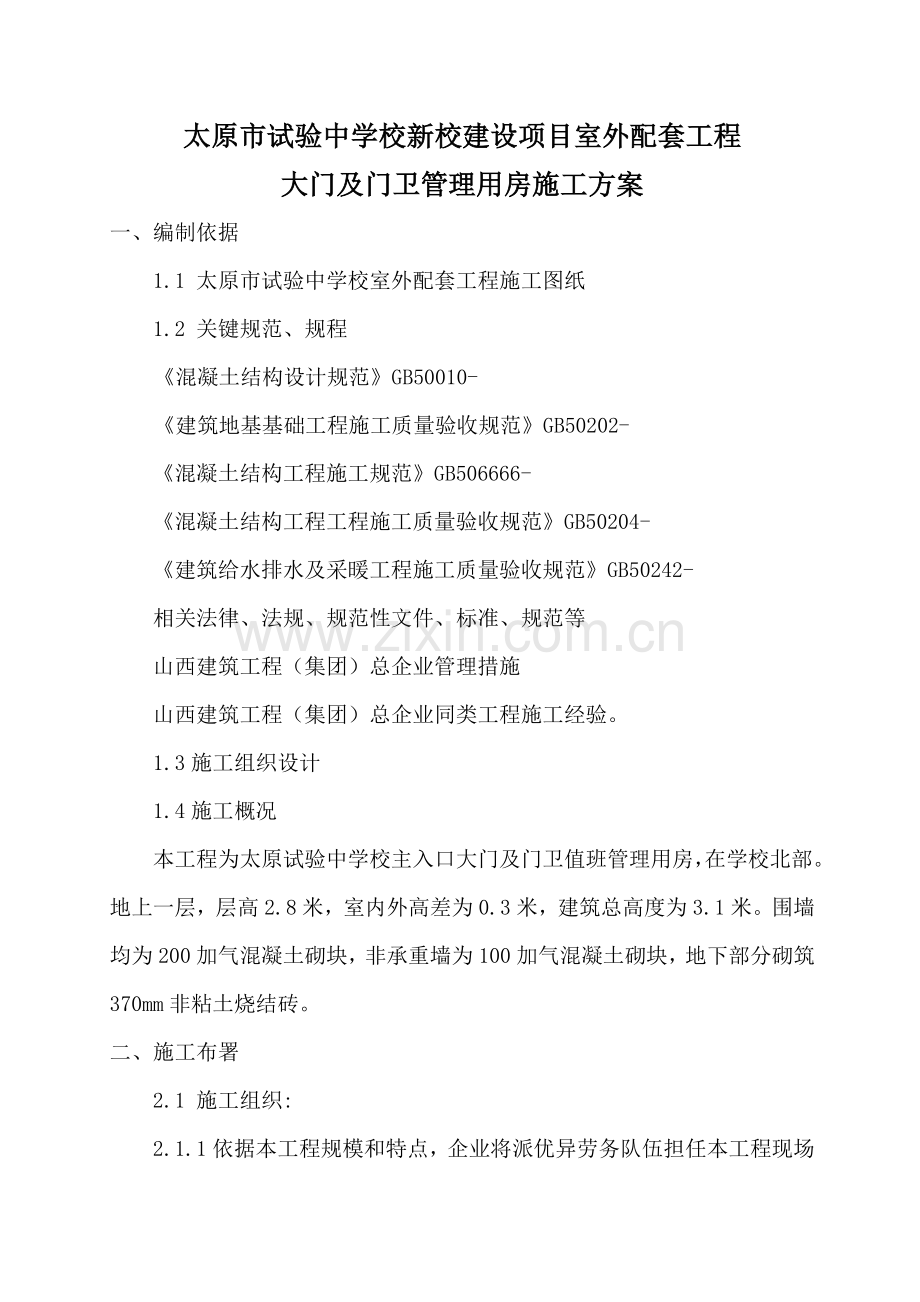 大门及门卫房综合项目施工专项方案.doc_第2页