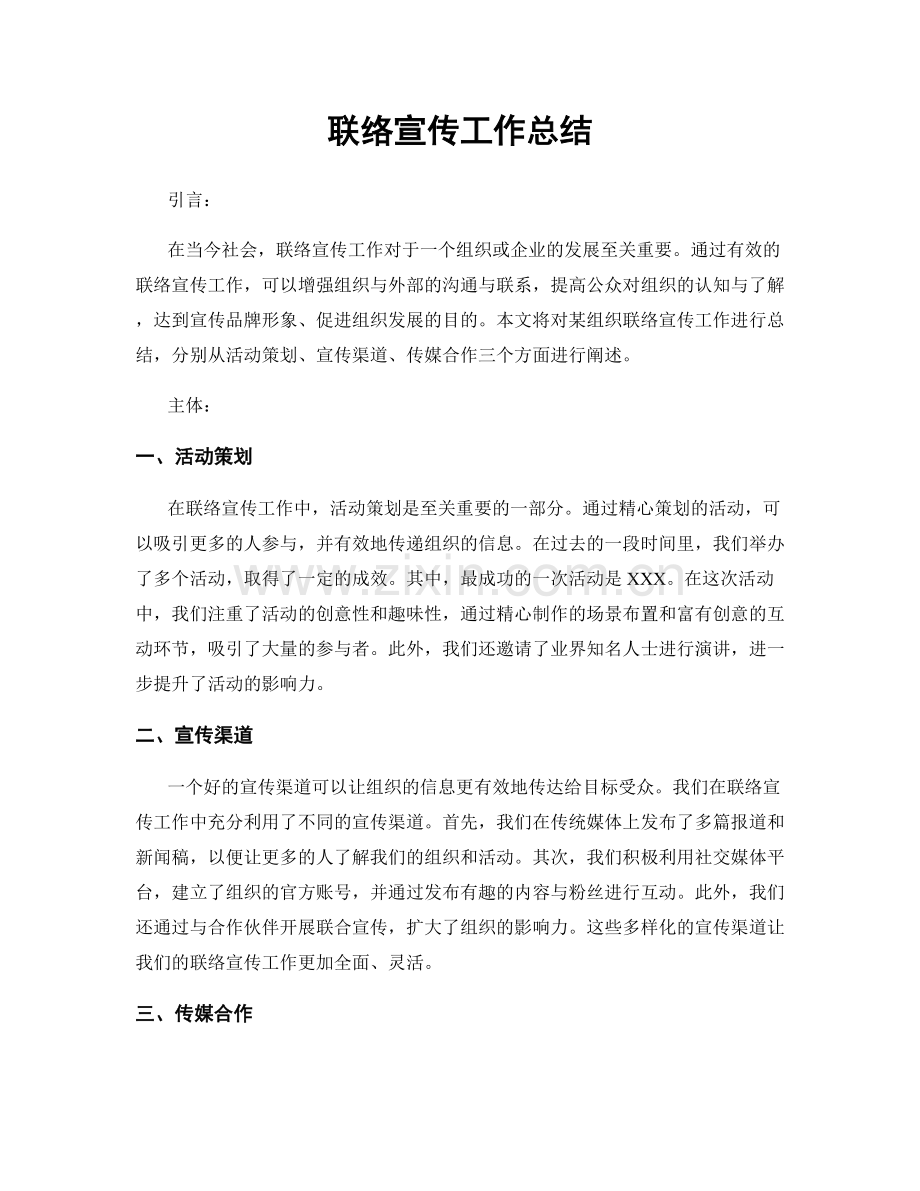 联络宣传工作总结.docx_第1页