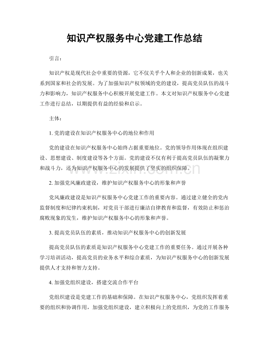 知识产权服务中心党建工作总结.docx_第1页